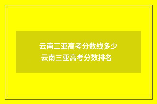 云南三亚高考分数线多少 云南三亚高考分数排名