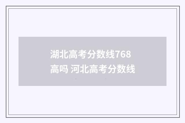 湖北高考分数线768高吗 河北高考分数线