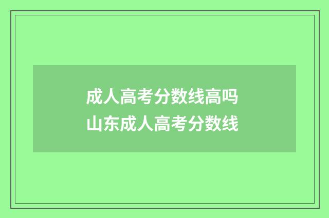 成人高考分数线高吗 山东成人高考分数线
