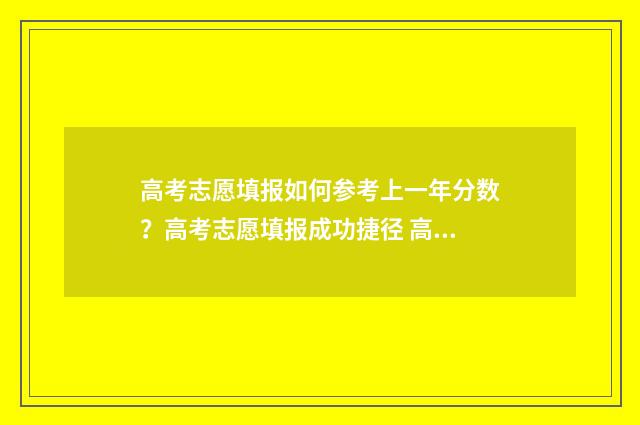 高考志愿填报如何参考上一年分数？高考志愿填报成功捷径 高考志愿填报如何提交