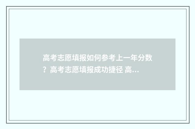 高考志愿填报如何参考上一年分数？高考志愿填报成功捷径 高考志愿填报如何提交