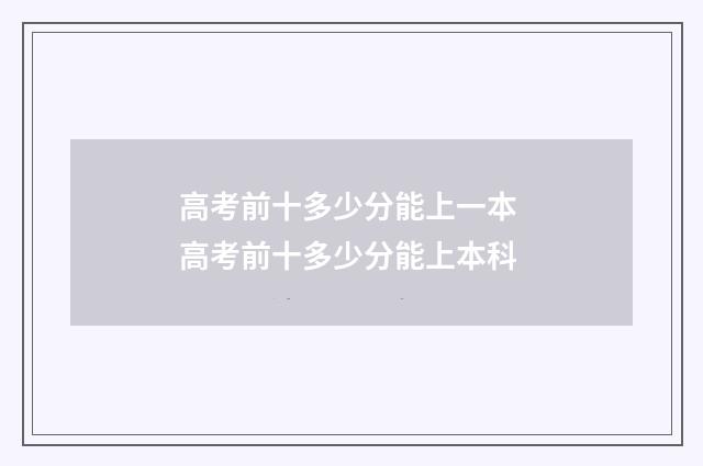 高考前十多少分能上一本 高考前十多少分能上本科