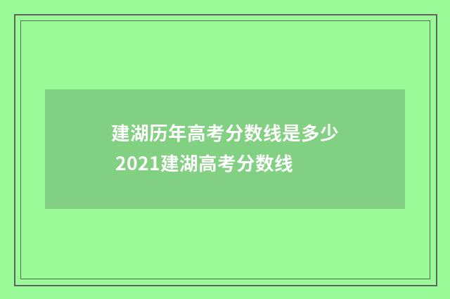 建湖历年高考分数线是多少 2021建湖高考分数线