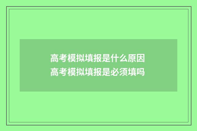高考模拟填报是什么原因 高考模拟填报是必须填吗
