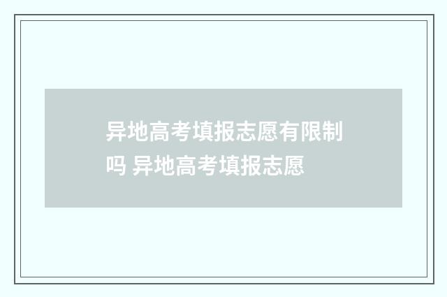 异地高考填报志愿有限制吗 异地高考填报志愿