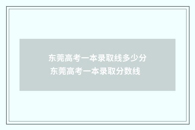 东莞高考一本录取线多少分 东莞高考一本录取分数线