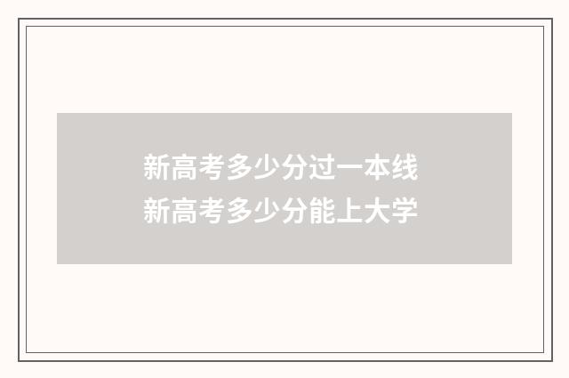 新高考多少分过一本线 新高考多少分能上大学