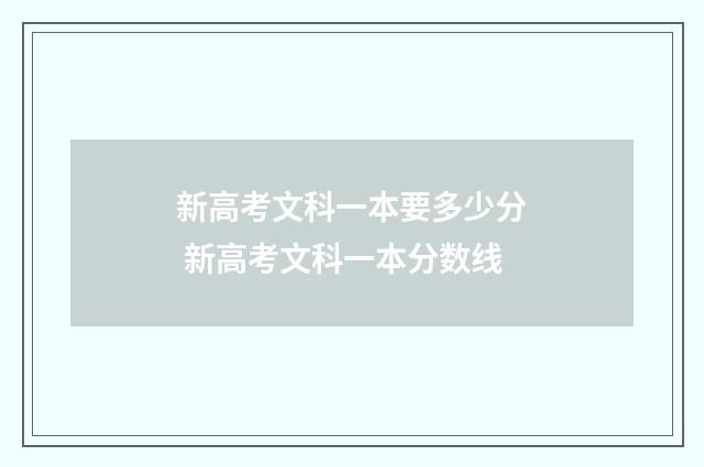 新高考文科一本要多少分 新高考文科一本分数线
