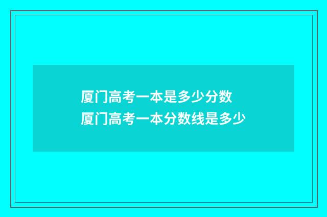 厦门高考一本是多少分数 厦门高考一本分数线是多少