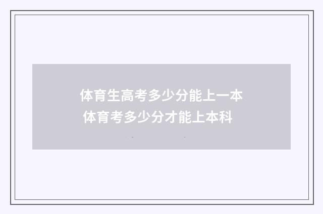 体育生高考多少分能上一本 体育考多少分才能上本科