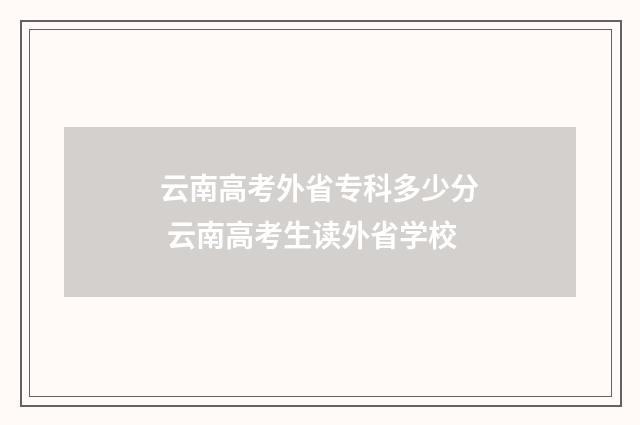 云南高考外省专科多少分 云南高考生读外省学校