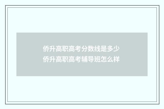 侨升高职高考分数线是多少 侨升高职高考辅导班怎么样