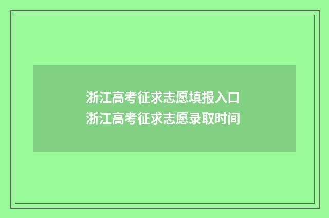 浙江高考征求志愿填报入口 浙江高考征求志愿录取时间