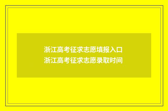 浙江高考征求志愿填报入口 浙江高考征求志愿录取时间