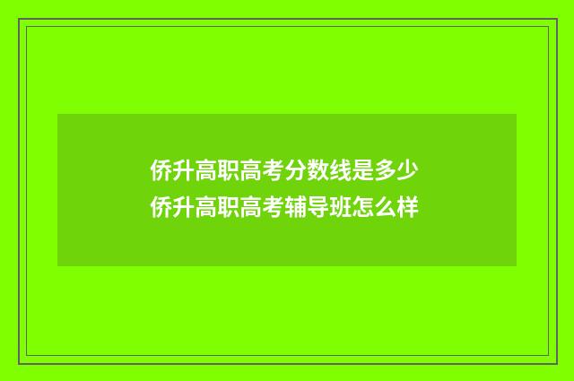 侨升高职高考分数线是多少 侨升高职高考辅导班怎么样