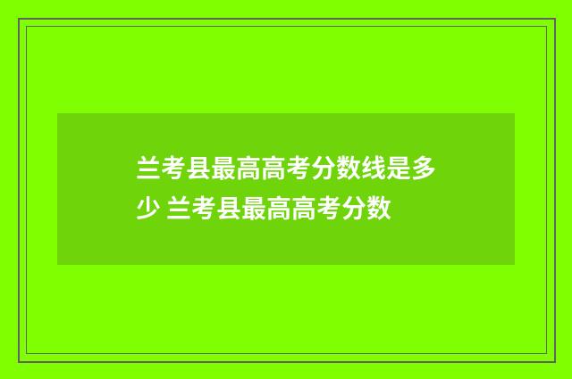 兰考县最高高考分数线是多少 兰考县最高高考分数