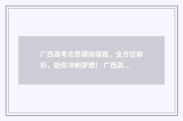 广西高考志愿模拟填报，全方位解析，助你冲刺梦想！ 广西高考志愿模拟