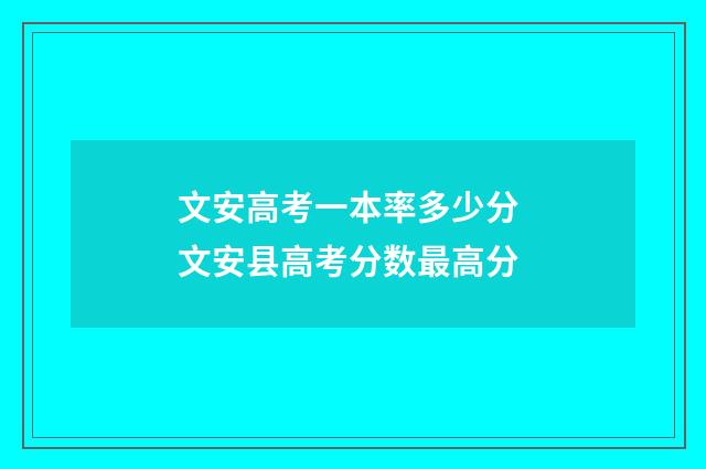 文安高考一本率多少分 文安县高考分数最高分