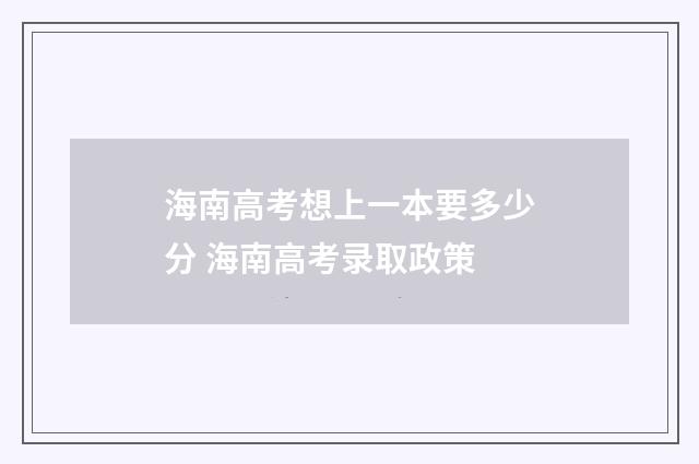 海南高考想上一本要多少分 海南高考录取政策