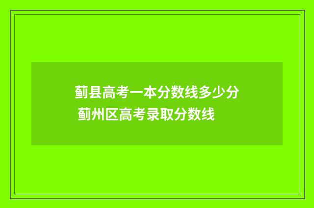 蓟县高考一本分数线多少分 蓟州区高考录取分数线