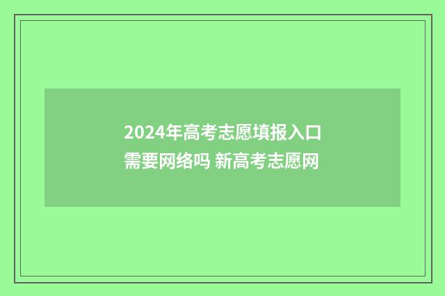 2024年高考志愿填报入口需要网络吗 新高考志愿网