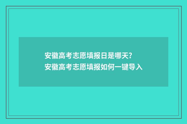 安徽高考志愿填报日是哪天？ 安徽高考志愿填报如何一键导入