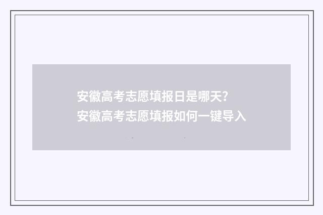 安徽高考志愿填报日是哪天？ 安徽高考志愿填报如何一键导入