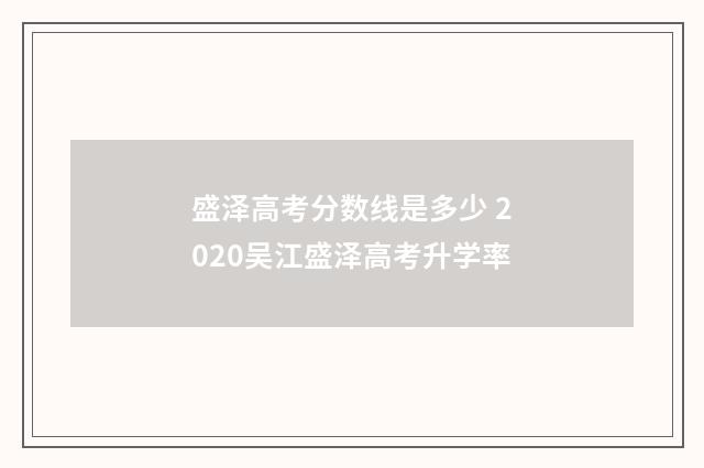 盛泽高考分数线是多少 2020吴江盛泽高考升学率