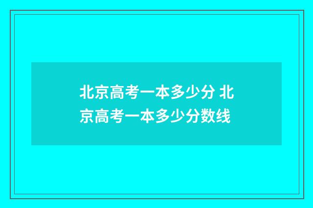北京高考一本多少分 北京高考一本多少分数线