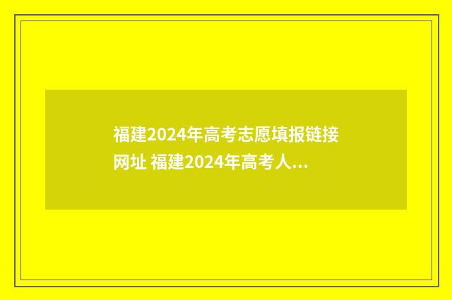 福建2024年高考志愿填报链接网址 福建2024年高考人数