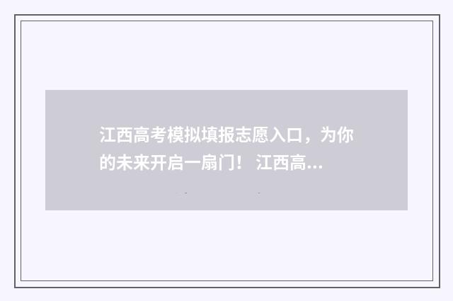 江西高考模拟填报志愿入口，为你的未来开启一扇门！ 江西高考模拟填报志愿入口