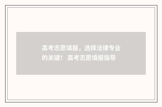 高考志愿填报，选择法律专业的关键！ 高考志愿填报指导