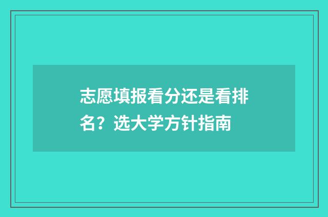 志愿填报看分还是看排名？选大学方针指南