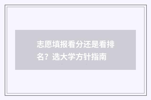 志愿填报看分还是看排名？选大学方针指南