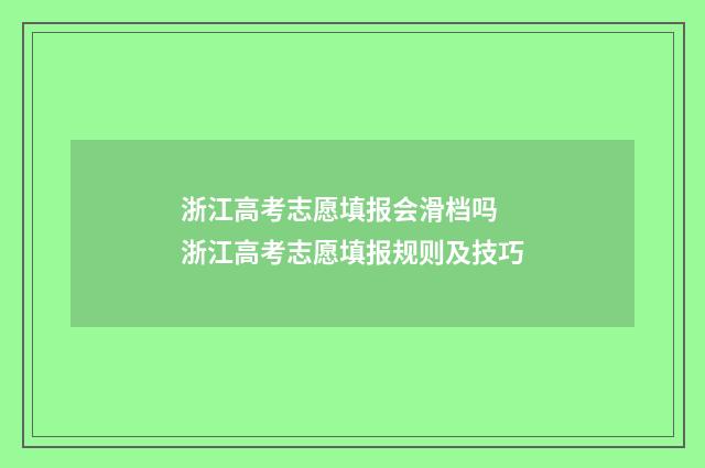 浙江高考志愿填报会滑档吗 浙江高考志愿填报规则及技巧