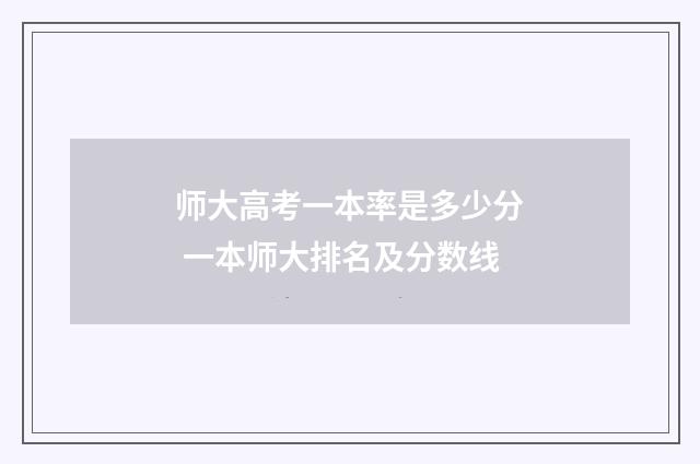 师大高考一本率是多少分 一本师大排名及分数线