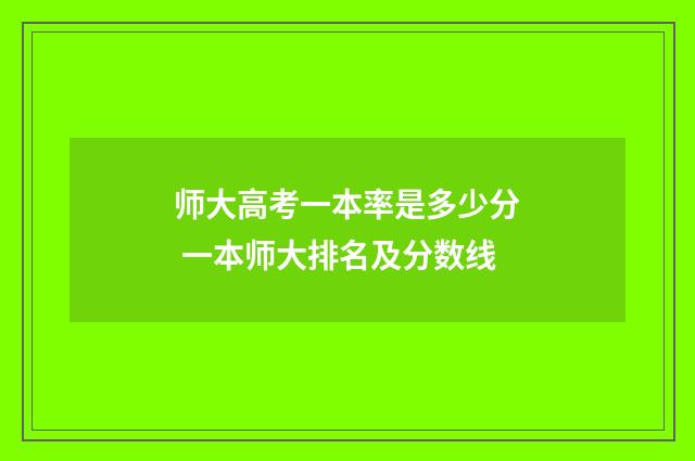 师大高考一本率是多少分 一本师大排名及分数线