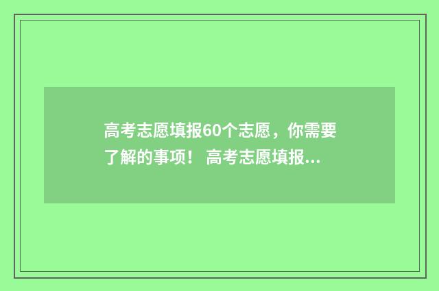 高考志愿填报60个志愿，你需要了解的事项！ 高考志愿填报6所大学