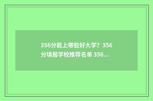 356分能上哪些好大学？356分填报学校推荐名单 356分能考什么高中