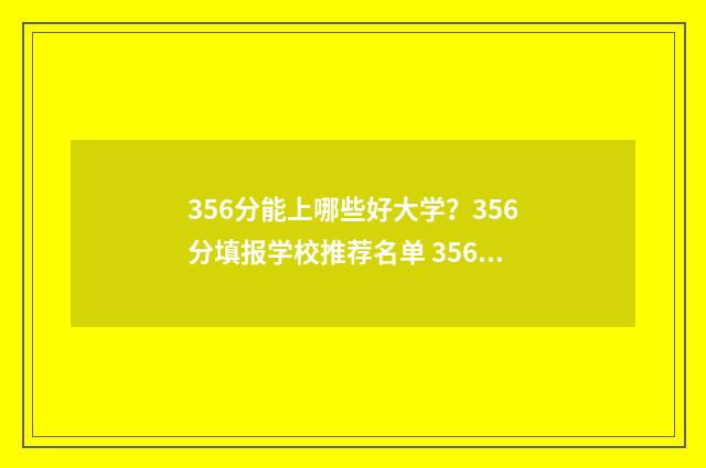 356分能上哪些好大学？356分填报学校推荐名单 356分能考什么高中