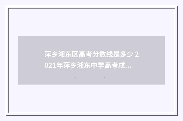 萍乡湘东区高考分数线是多少 2021年萍乡湘东中学高考成绩