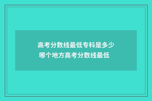 高考分数线最低专科是多少 哪个地方高考分数线最低