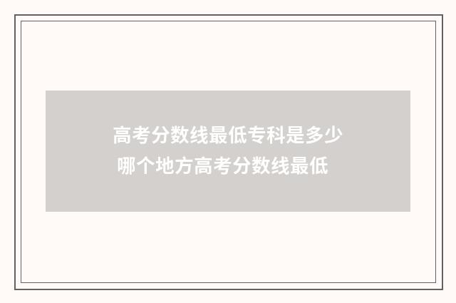 高考分数线最低专科是多少 哪个地方高考分数线最低