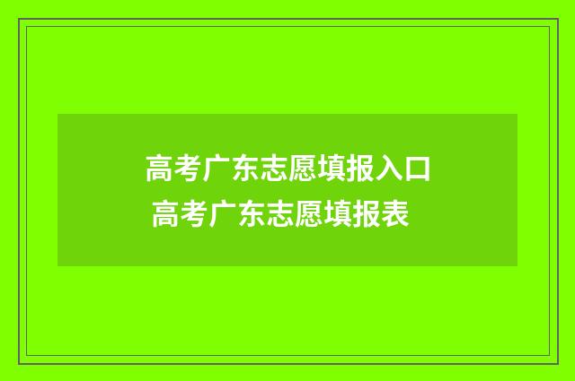 高考广东志愿填报入口 高考广东志愿填报表