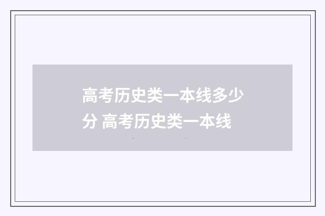 高考历史类一本线多少分 高考历史类一本线