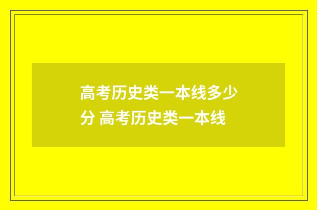 高考历史类一本线多少分 高考历史类一本线
