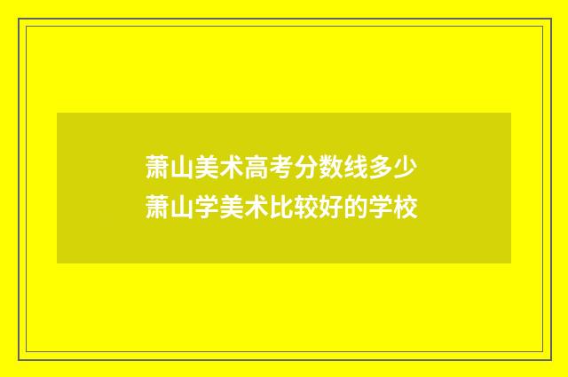 萧山美术高考分数线多少 萧山学美术比较好的学校