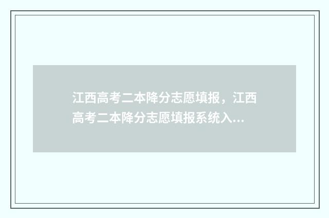 江西高考二本降分志愿填报，江西高考二本降分志愿填报系统入口 江西高考二本线降10分录取院校