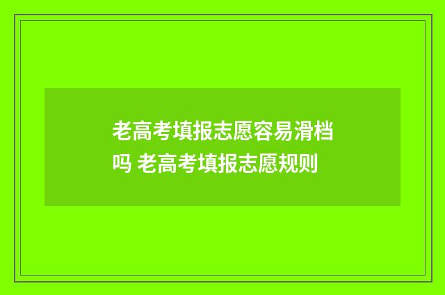 老高考填报志愿容易滑档吗 老高考填报志愿规则