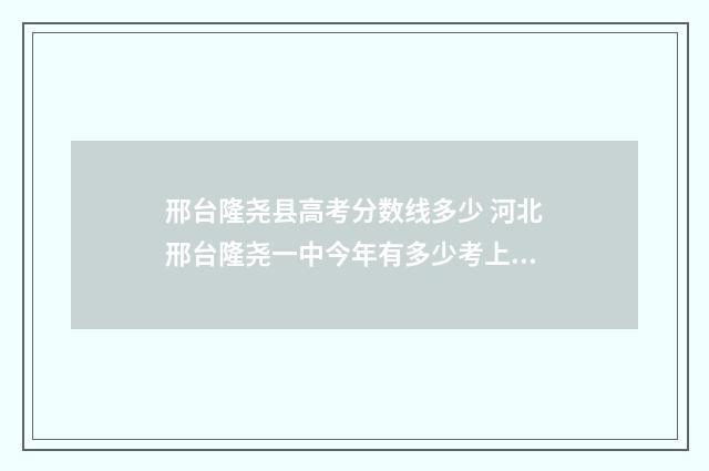 邢台隆尧县高考分数线多少 河北邢台隆尧一中今年有多少考上大学的